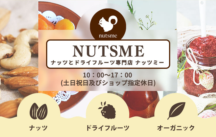 ナッツとドライフルーツ専門店、ナッツミー(nutsme) |