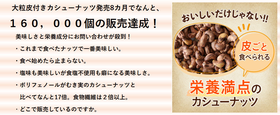 お知らせ】大粒皮付きカシューナッツの販売総数が１６０,０００個突破！