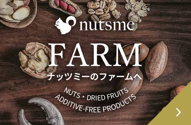 ナッツとドライフルーツ専門店、ナッツミー(nutsme) |