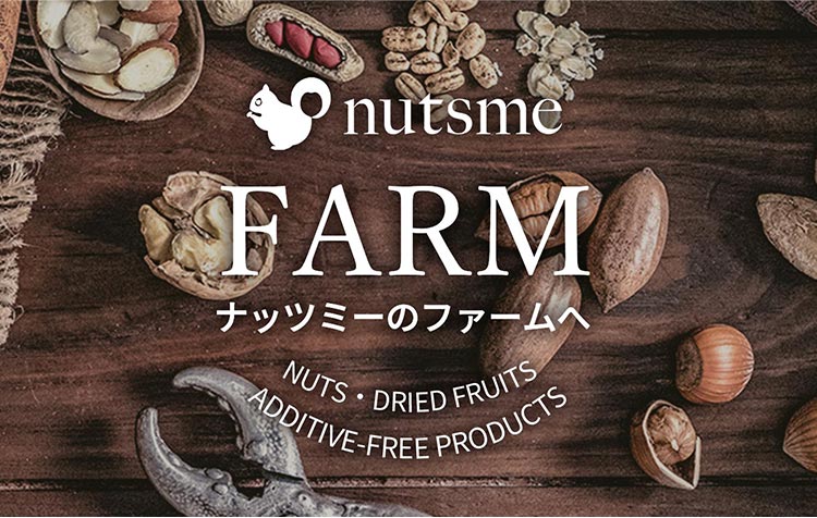 ナッツとドライフルーツ専門店、ナッツミー(nutsme) |