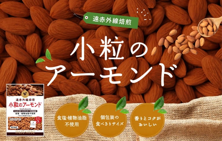 ナッツとドライフルーツ専門店、ナッツミー(nutsme) |