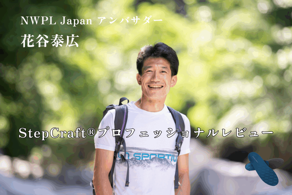NWPL Japanアンバサダー・花谷泰広さんのStepCraft®プロフェッショナルレビュー記事の写真