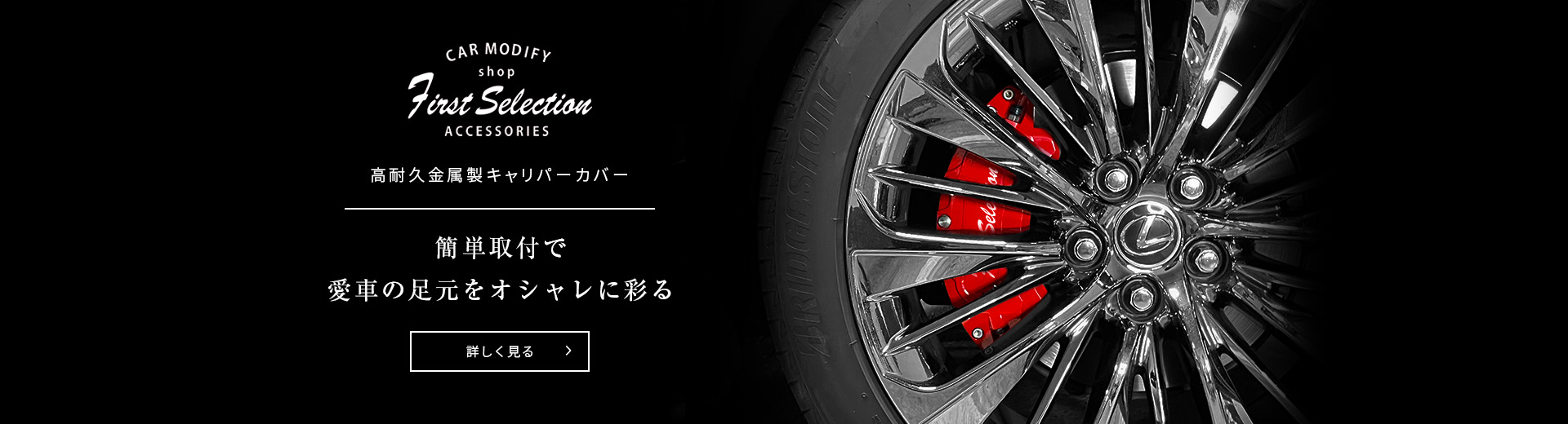 高耐久金属製キャリパーカバーバナー