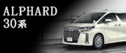 30系アルファード
