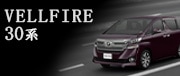 30系ヴェルファイア