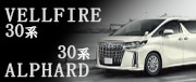 30系アルファード・ヴェルファイア