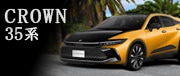 35系CROWN