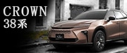 38系CROWN