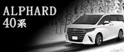 40系アルファード