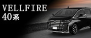 40系ヴェルファイア