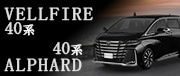 40系アルファード・ヴェルファイア