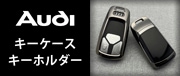 Audiキーケース・キーホルダー