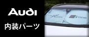Audi内装品