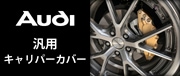 Audi汎用キャリパーカバー