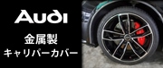 Audi金属製キャリパーカバー