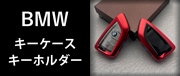 BMWキーケース・キーホルダー