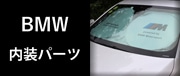 BMW内装パーツ