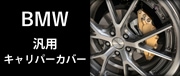 BMW汎用キャリパーカバー