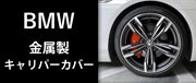 BMW金属製キャリパーカバー