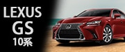 LEXUS GS 10系