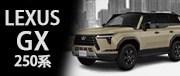 LEXUS GX 250系