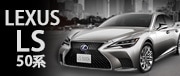 LEXUS LS 50系