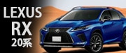 LEXUS RX 20系