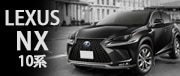 LEXUS NX 10系