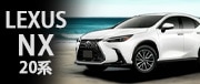 LEXUS NX 20系