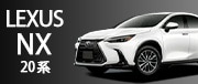 LEXUS NX 20系