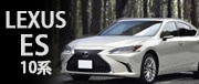 LEXUS ES 10系