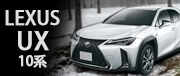 LEXUS UX 10系