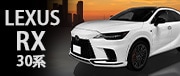 LEXUS RX 30系