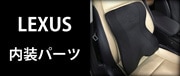 LEXUS内装パーツ
