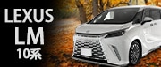 LEXUS LM 10系