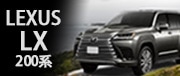 LEXUS LX 300系
