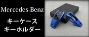 MBenzキーケース・キーホルダー