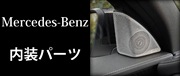 MBenz内装パーツ