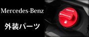 MBenz外装パーツ