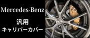 MBenz汎用キャリパーカバー