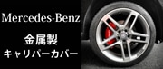 MBenz金属製キャリパーカバー