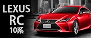 LEXUS RC 10系