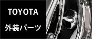 TOYOTA外装パーツ