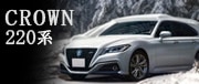 220系CROWN