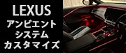 LEXUSアンビエントシステムカスタマイズプラン