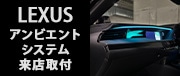 LEXUSアンビエントシステム来店