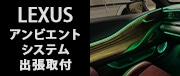 LEXUSアンビエントシステム出張
