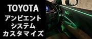 TOYOTAアンビエントシステムカスタマイズプラン