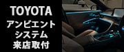 TOYOTAアンビエントシステム来店取付