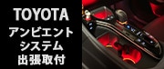 TOYOTAアンビエントシステム出張取付